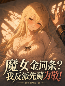  魔女金词条？我反派先薅为敬！