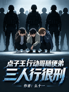  点子王行动哥随便弟，三人行很刑