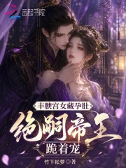  丰腴宫女藏孕肚，绝嗣帝王跪着宠