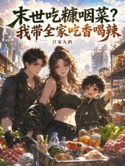  末世吃糠咽菜？我带全家吃香喝辣
