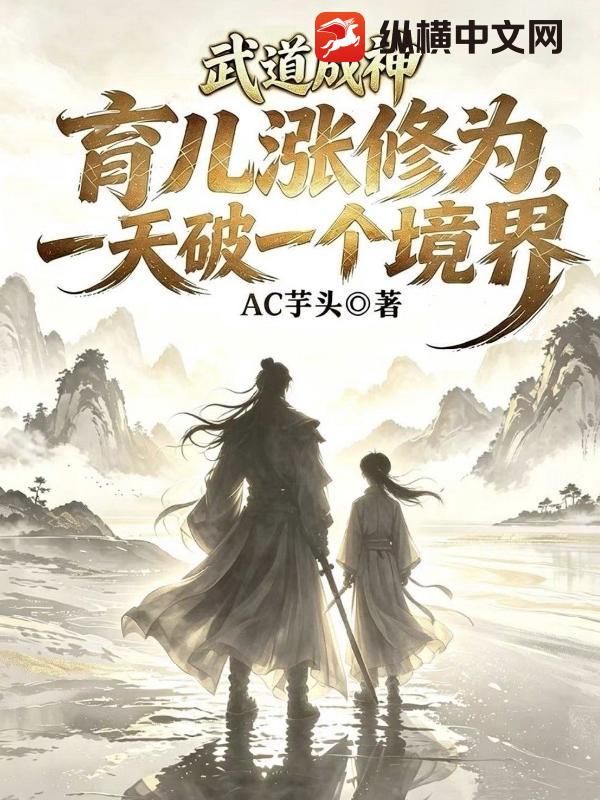  武道成神，育儿涨修为，一天破一个境界