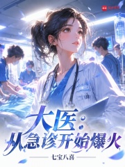 大医：从急诊开始爆火