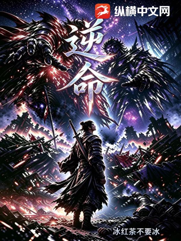  逆命复苏