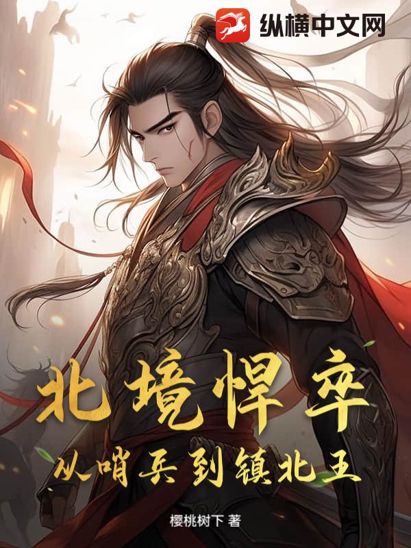  北境悍卒，从哨兵到镇北王