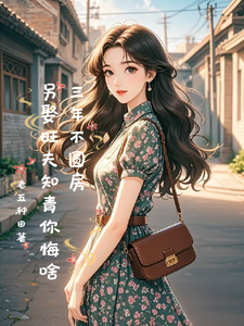  三年不圆房，另娶旺夫知青你悔啥