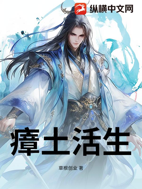  瘴土活生