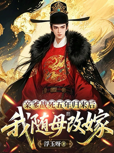 亲爹战死五年归来后，我随母改嫁