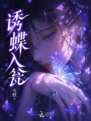  诱蝶入瓮