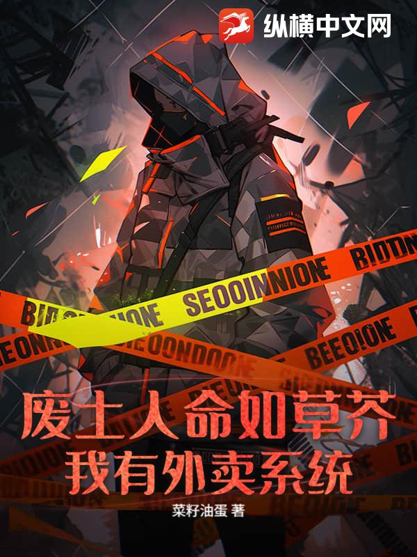  废土人命如草芥？我有外卖系统！
