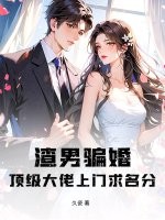  渣男骗婚？顶级大佬上门求名分