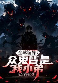  全球诡异众鬼皆是我小弟