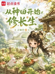  从种田开始修长生