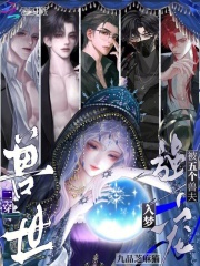  二穿兽世，被五个兽夫入梦强宠