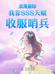  流落星际我靠SSS天赋收服哨兵