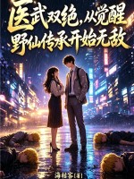  医武双绝，从觉醒野仙传承开始无敌