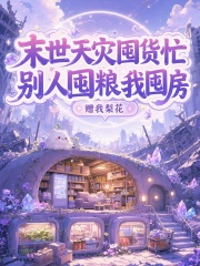  末世天灾囤货忙，别人囤粮我囤房