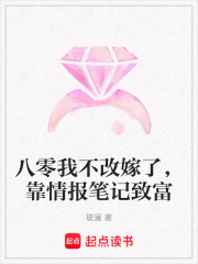  八零我不改嫁了，靠情报笔记致富
