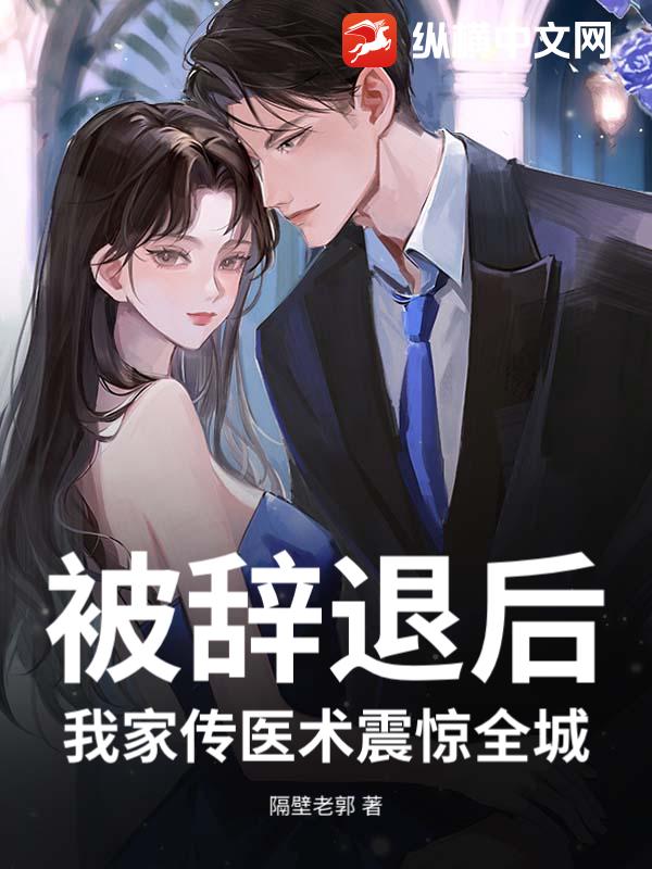  被辞退后，我家传医术震惊全城