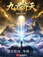  九君齐天