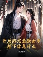  开局绑定最强女帝，陛下你急什么？