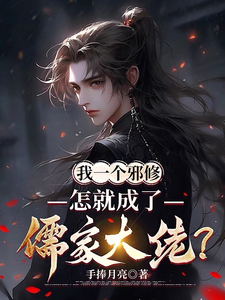  我一个邪修，怎就成了儒家大佬？