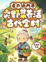 老太通两界，卖野菜养活古代全村