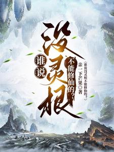 谁说没灵根不能修仙的？