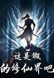  这是假的修仙界吧