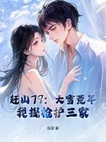  赶山79：大雪荒年，我提枪护三家！