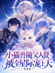  小猫兽随父入赘，被全星际宠上天