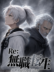  Re：无职转生