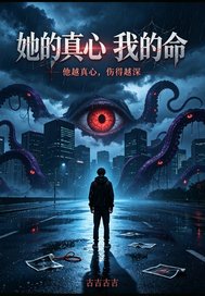  她的真心我的命