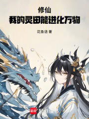  修仙：我的灵田能进化万物！