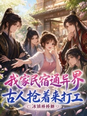  我家民宿通异界，古人抢着来打工