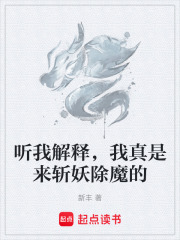  听我解释，我真是来斩妖除魔的