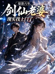  退游六年，剑仙老婆现实找上门了