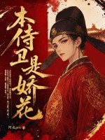  本侍卫是娇花