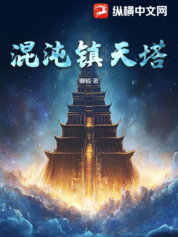 混沌镇天塔