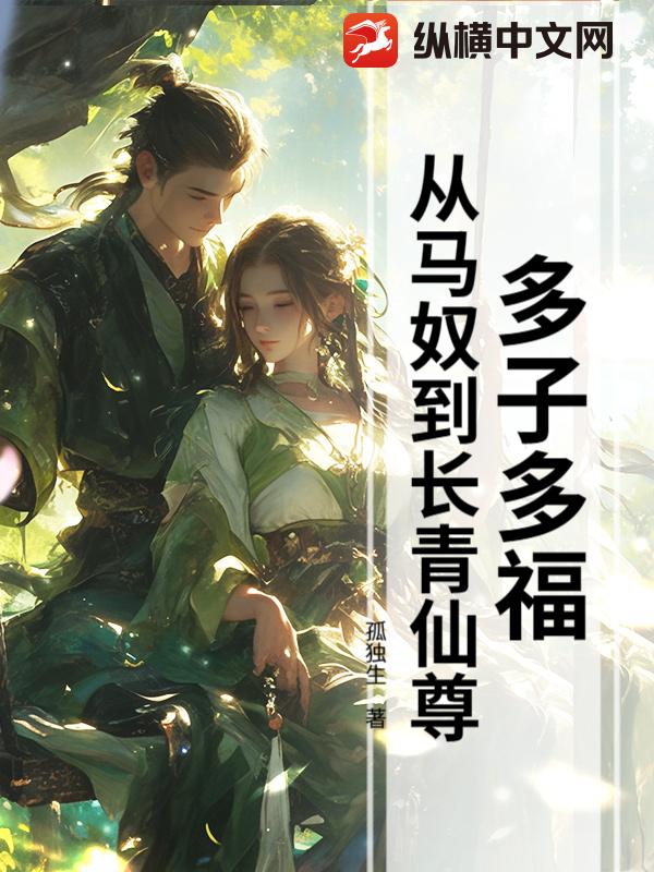  多子多福，从马奴到长青仙尊