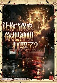  让你当保安你把神明打哭了