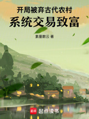 开局被弃古代农村，系统交易致富