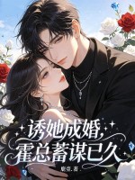  诱她成婚，霍总蓄谋已久