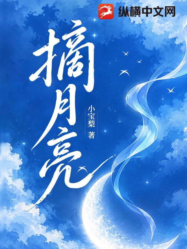  摘月亮