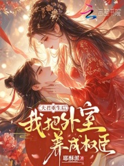  夫君重生后，我把外室养成权臣