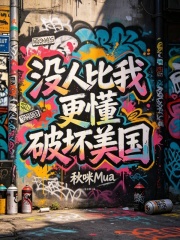  没人比我更懂破坏美国