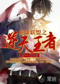  逆天王者