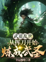  武道乱世：从挥刀开始炼成武圣