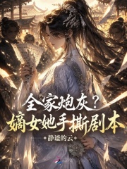  全家炮灰？嫡女她手撕剧本