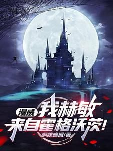  漫威：我赫敏，来自霍格沃茨！