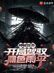  神秘复苏：开局驾驭黑色雨伞